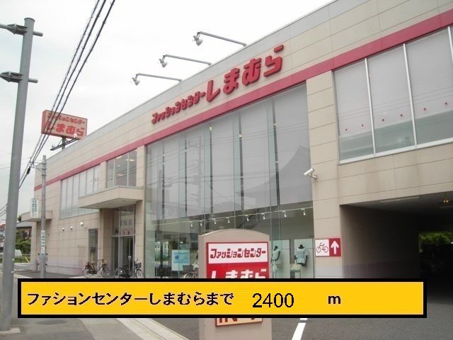 アイソンの周辺|しまむらまで2400m