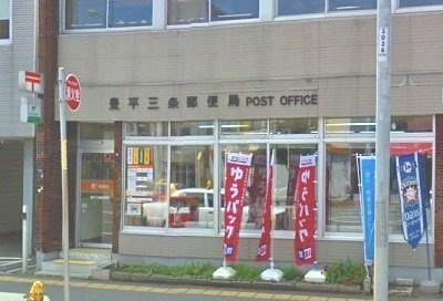 プロスペリタの周辺|豊平三条郵便局まで230m