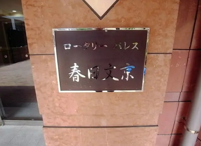 【その他】 | ロータリーパレス春日文京