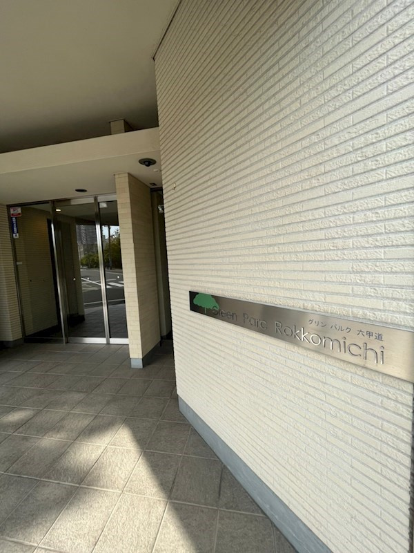 グリンパルク六甲道のエントランス