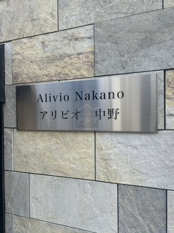 アリビオ中野のその他