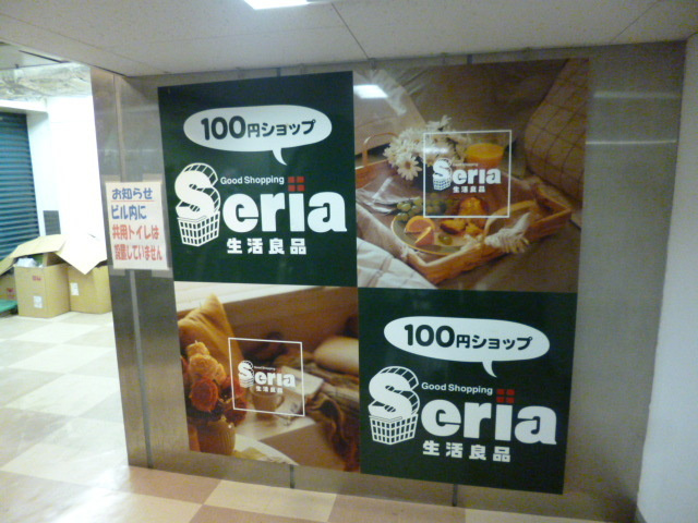 エクセル藤のその他|Seria生活良品サンライズ蒲田店