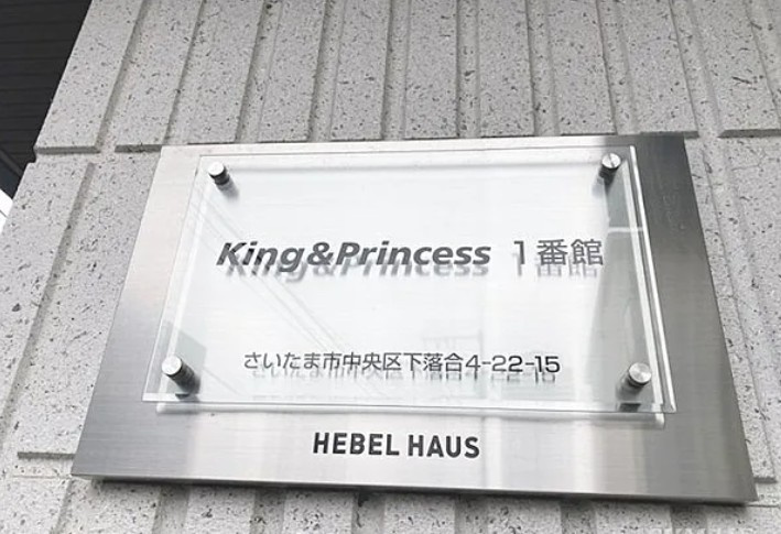 King＆Princess（ｷﾝｸﾞｱﾝﾄﾞﾌﾟﾘﾝｾｽ）１番館の設備