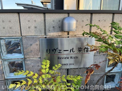 【その他】 | リヴェール来住　B棟