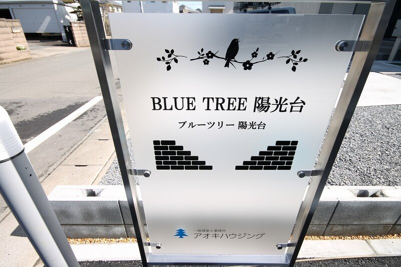 ＢＬＵＥ ＴＲＥＥ陽光台のエントランス