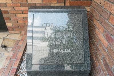【その他】 | フェニックス日本橋兜町弐番館
