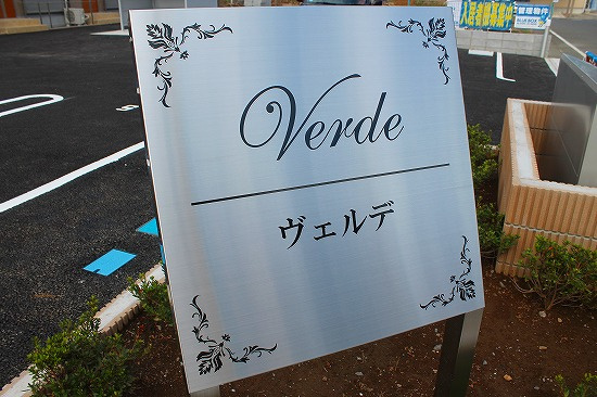 Ｖｅｒｄｅのエントランス|ネームプレート