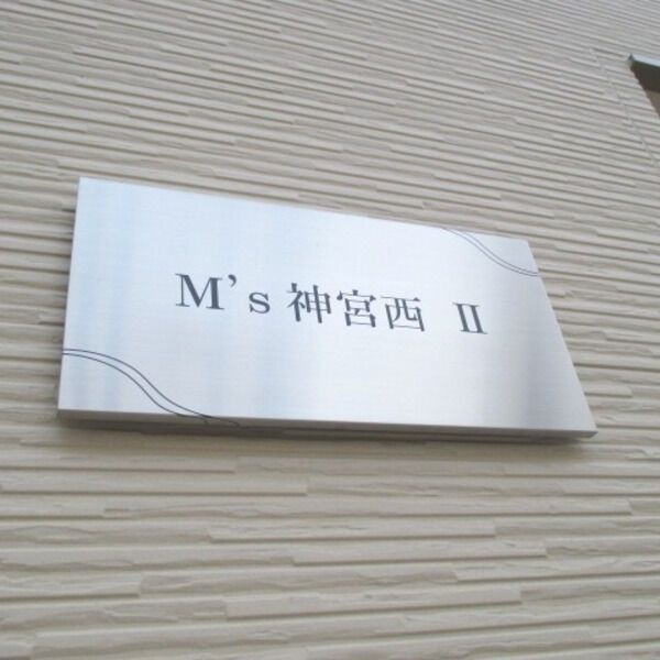 Ms神宮西Ⅱのその他