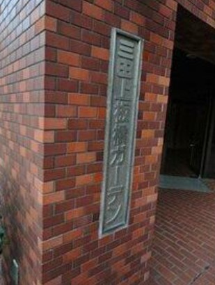 三田上板橋ガーデンのその他