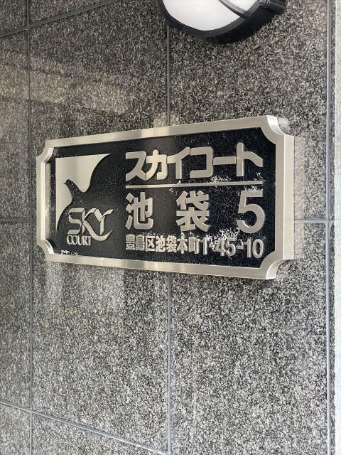 スカイコート池袋第５のその他