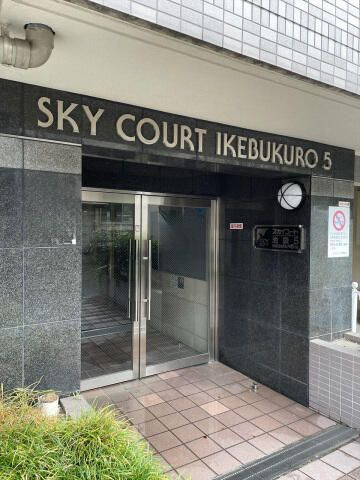 スカイコート池袋第５のエントランス