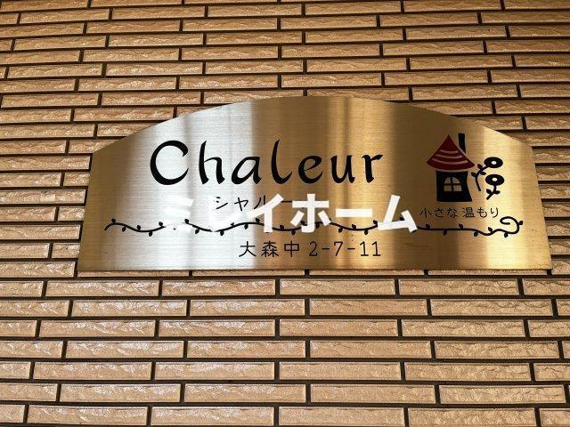 シャルールのその他共用部分