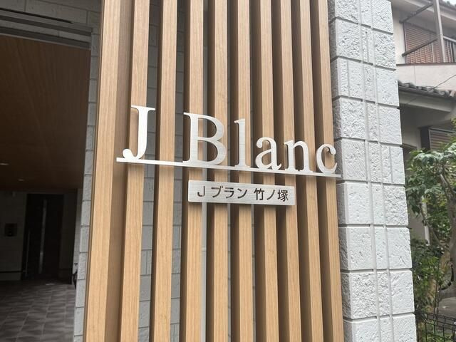 Ｊブラン竹ノ塚のその他