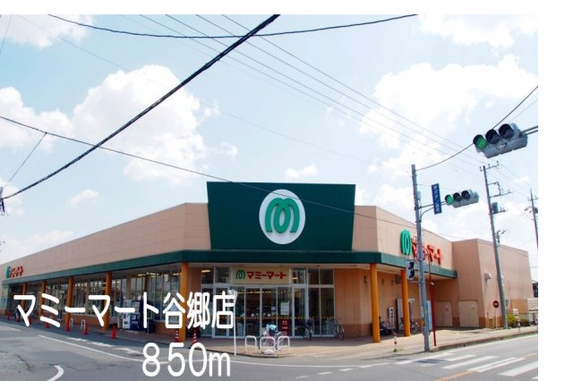 マミーマート谷郷店まで850m