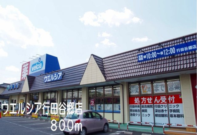 ウエルシア行田谷郷店まで800m