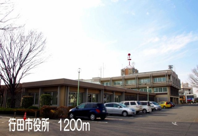 行田市役所まで1200m