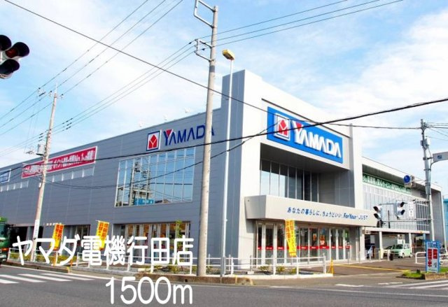 ヤマダ電機行田店まで1500m