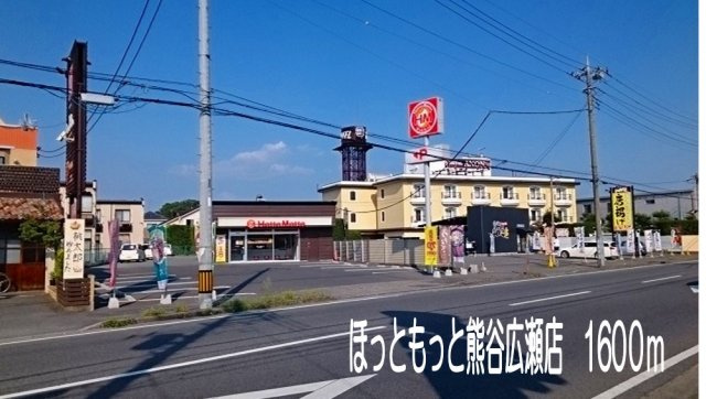 ほっともっと熊谷広瀬店まで1600m
