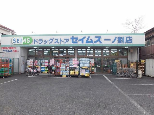 セイムス一ノ割店まで35m