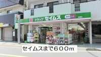 セイムスまで600m