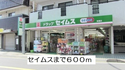 セイムスまで600m
