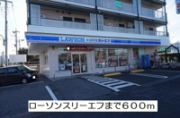 ローソンスリーエフまで600m
