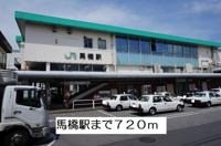 馬橋駅まで720m