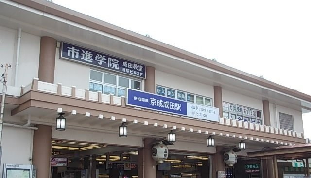 京成成田駅まで1000m