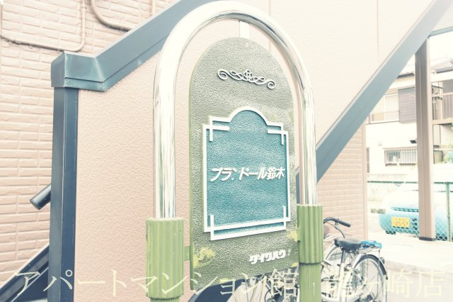 プランドール鈴木のエントランス