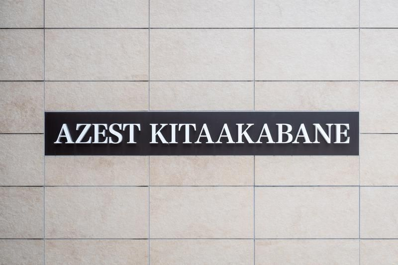 ＡＺＥＳＴ北赤羽のその他