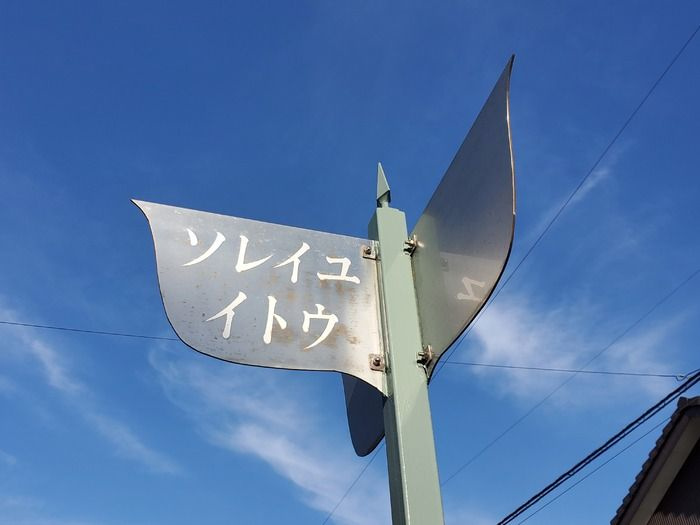 ソレイユイトウ　Aのその他共用部分
