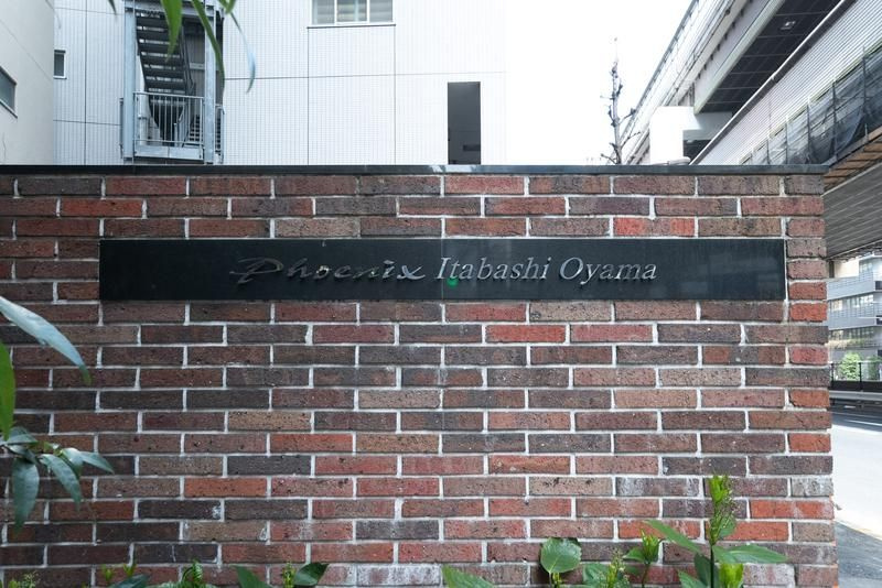 フェニックス板橋大山のその他