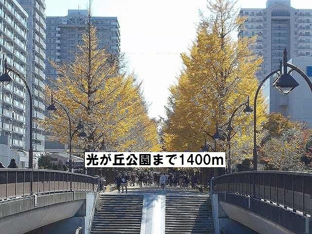 東京ＫＳニューレジデンスの周辺|光が丘公園まで1400m