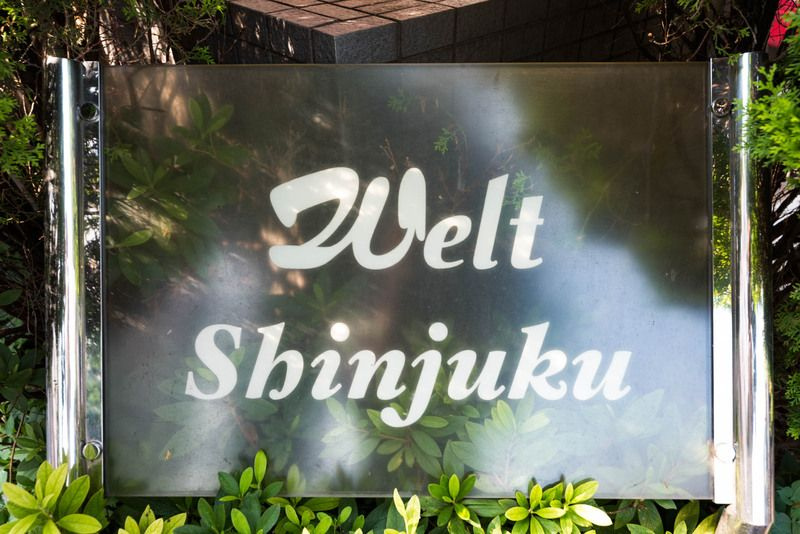 ヴェルト新宿のその他
