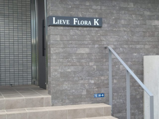 【エントランス】 | LIEVE FRORA K
