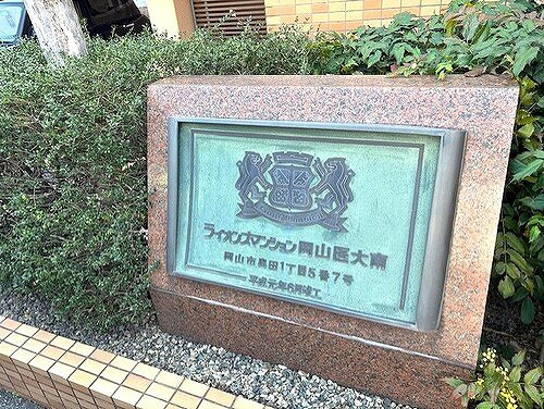 ライオンズマンション岡山医大南のその他|マンション銘板　※2026年4月撮影