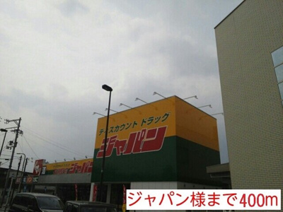 【周辺】 | ヴィラ　ヴィオラ | ジャパン様まで400m