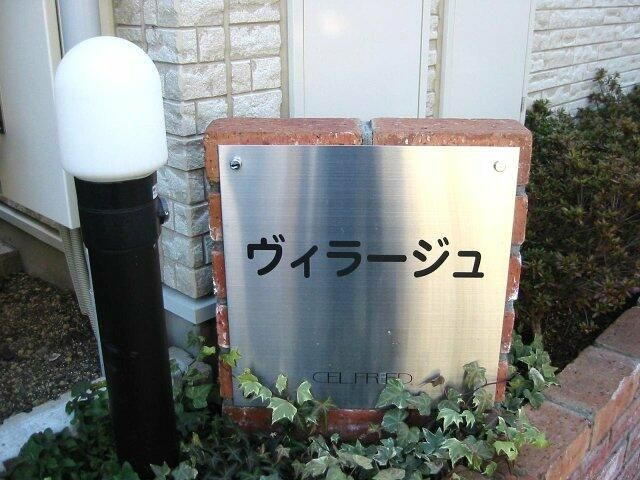 ヴィラージュのその他
