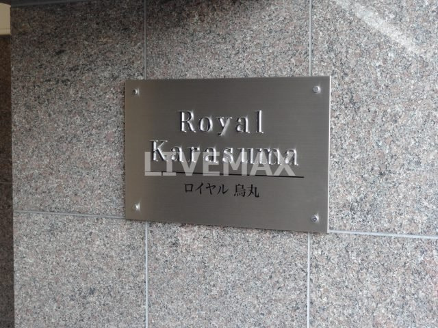 【その他共用部分】Royal烏丸