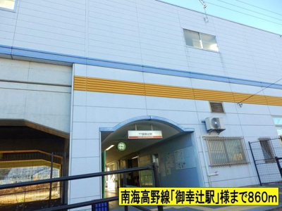 【周辺】 | ヒルズ　グランデ | 御幸辻駅様までまで860m