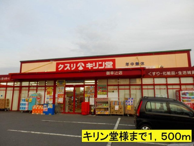 【周辺】 | ヒルズ　グランデ | キリン堂様までまで1500m
