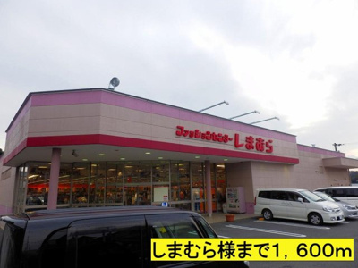 【周辺】 | ヒルズ　グランデ | しまむら様までまで1600m