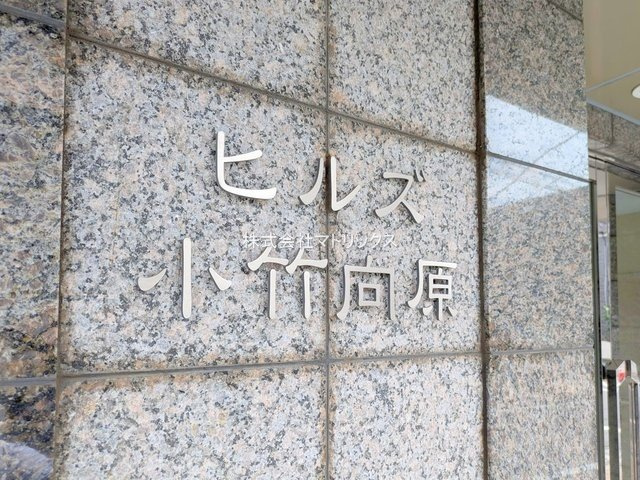 板橋区小茂根1丁目　ヒルズ小竹向原　駅近×リフォームマンションのその他