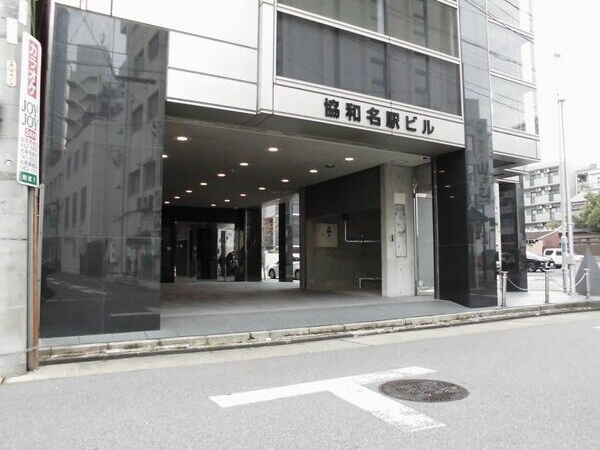 協和名駅ビル