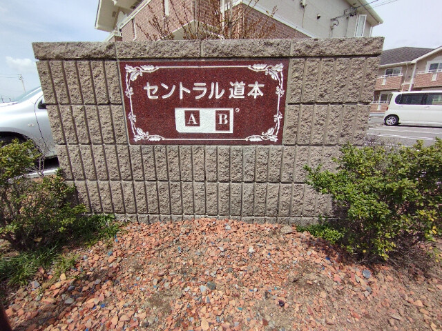 セントラル道本Ａのその他