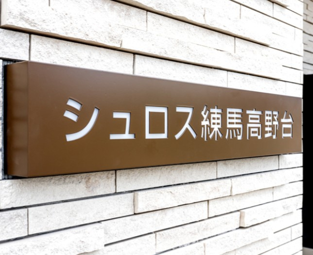 シュロス練馬高野台のその他