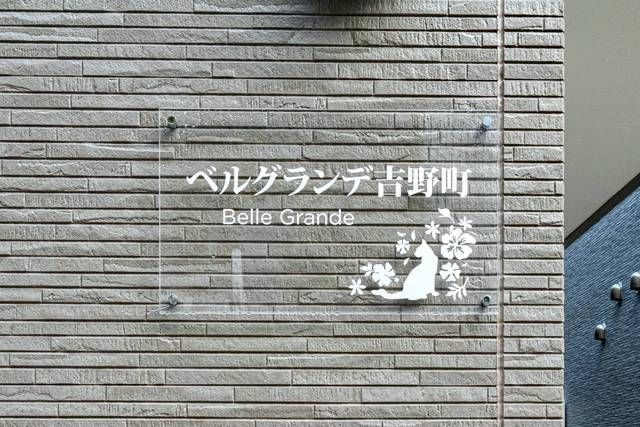 ベルグランデ吉野町