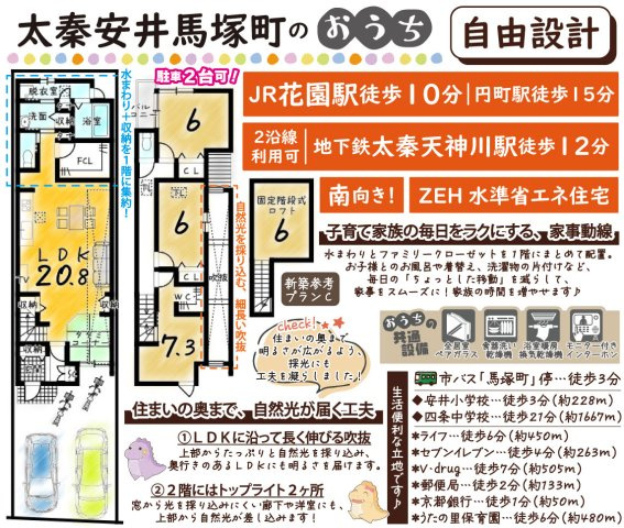 太秦安井馬塚町　建築条件付土地　新築参考プランC
