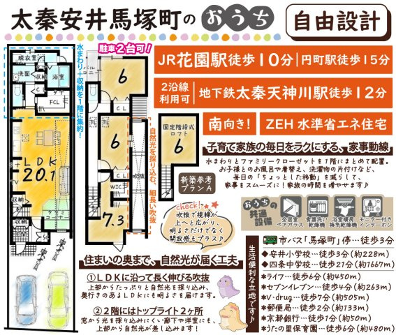 太秦安井馬塚町　建築条件付土地　新築参考プランA
