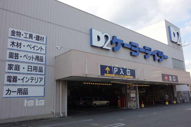 メゾン吉祥のその他|ケーヨーデイツー東十条店